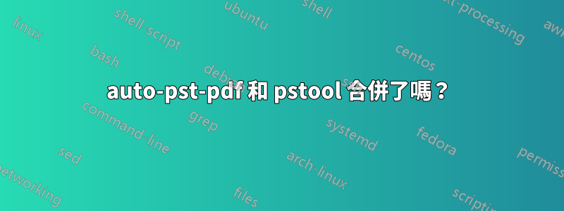 auto-pst-pdf 和 pstool 合併了嗎？