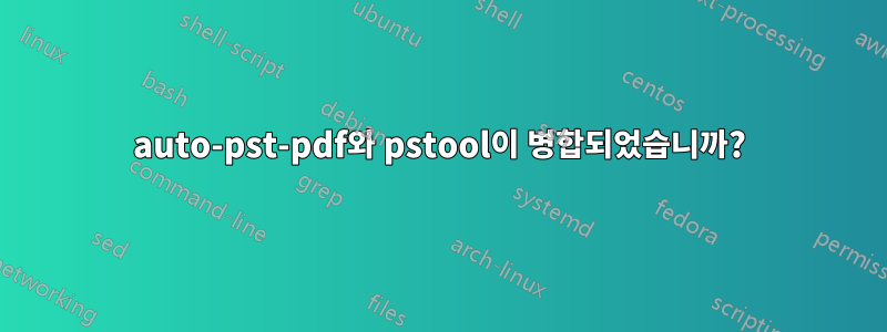 auto-pst-pdf와 pstool이 병합되었습니까?