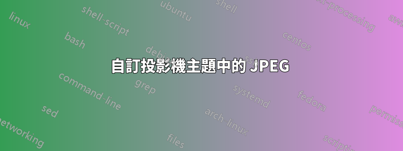 自訂投影機主題中的 JPEG