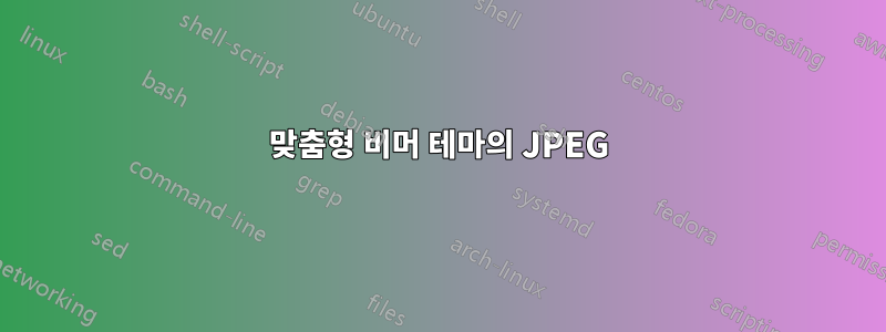 맞춤형 비머 테마의 JPEG