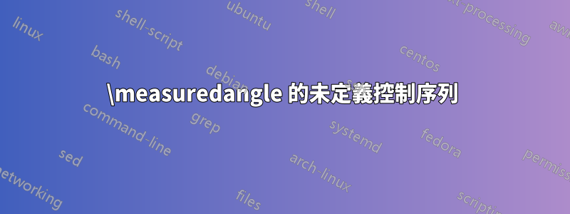 \measuredangle 的未定義控制序列