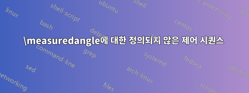 \measuredangle에 대한 정의되지 않은 제어 시퀀스