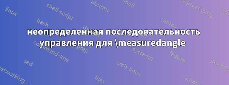 неопределенная последовательность управления для \measuredangle 