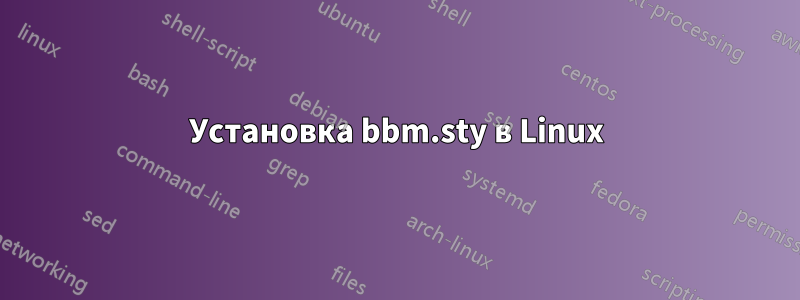 Установка bbm.sty в Linux