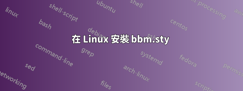 在 Linux 安裝 bbm.sty