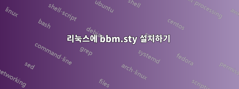 리눅스에 bbm.sty 설치하기