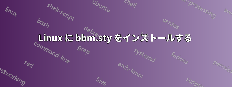 Linux に bbm.sty をインストールする