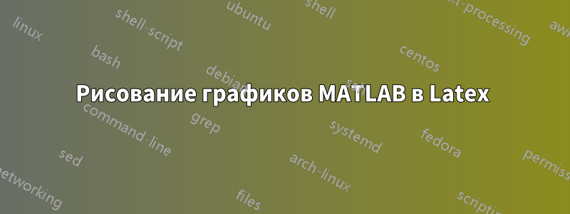 Рисование графиков MATLAB в Latex