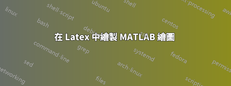 在 Latex 中繪製 MATLAB 繪圖