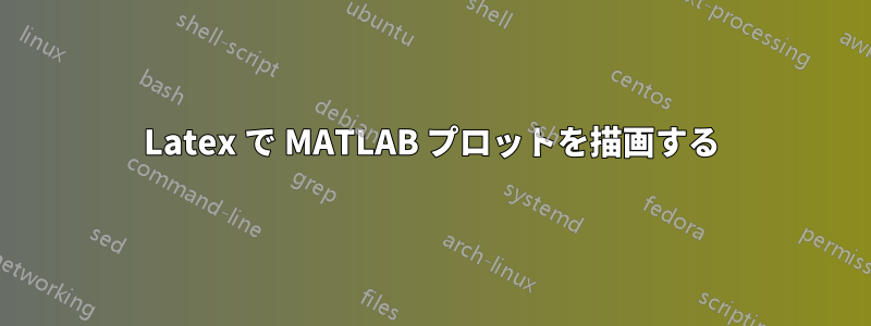 Latex で MATLAB プロットを描画する