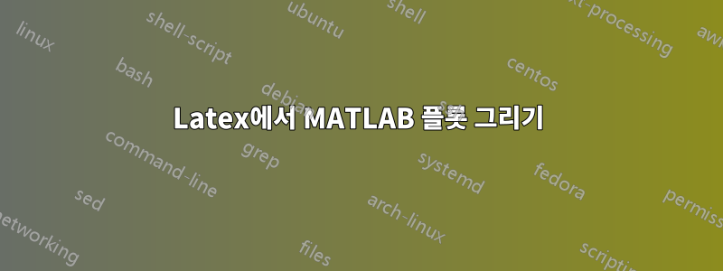 Latex에서 MATLAB 플롯 그리기