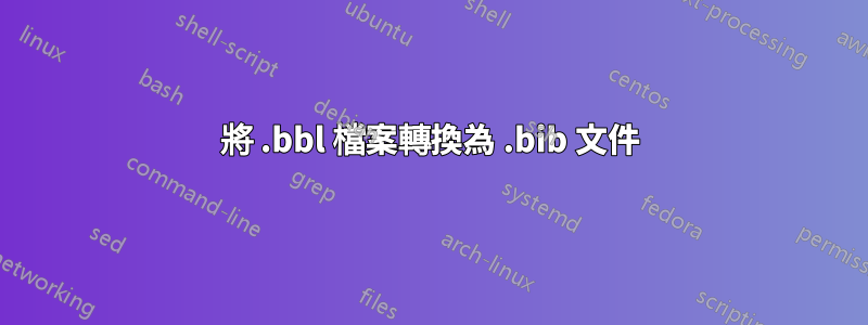 將 .bbl 檔案轉換為 .bib 文件