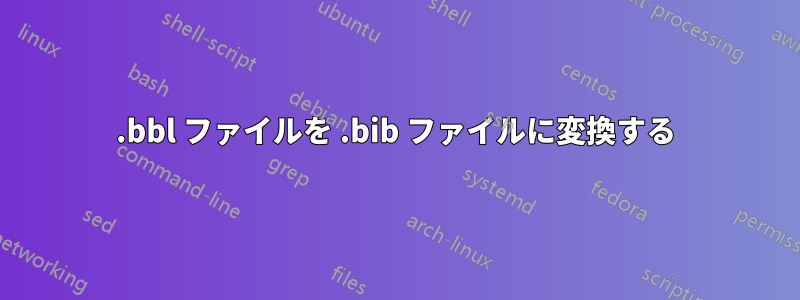 .bbl ファイルを .bib ファイルに変換する