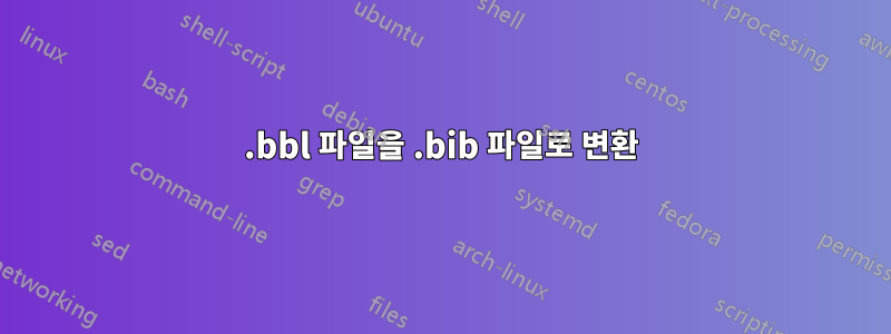 .bbl 파일을 .bib 파일로 변환