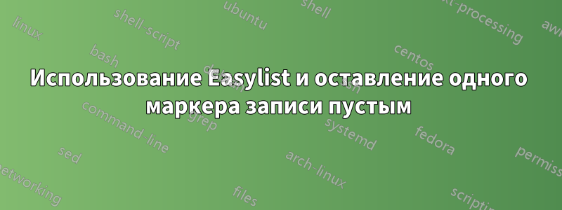 Использование Easylist и оставление одного маркера записи пустым