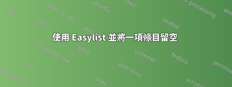 使用 Easylist 並將一項條目留空