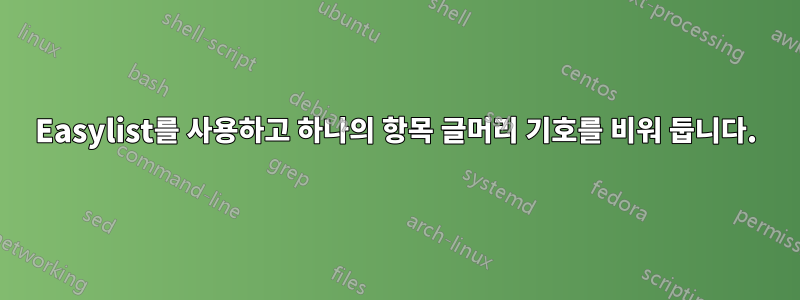 Easylist를 사용하고 하나의 항목 글머리 기호를 비워 둡니다.