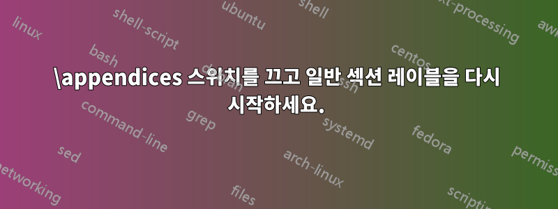 \appendices 스위치를 끄고 일반 섹션 레이블을 다시 시작하세요.