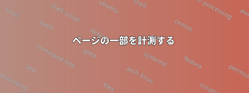 ページの一部を計測する