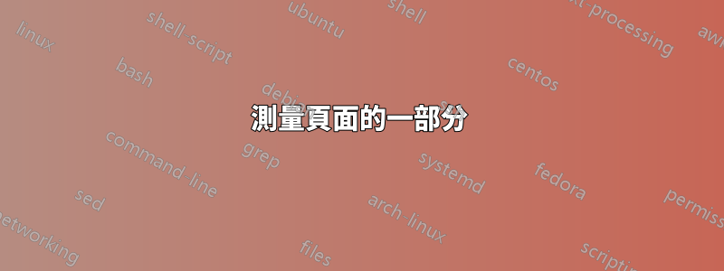 測量頁面的一部分