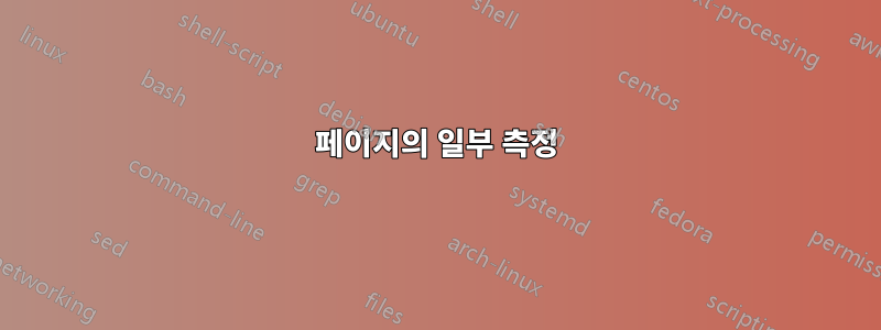 페이지의 일부 측정