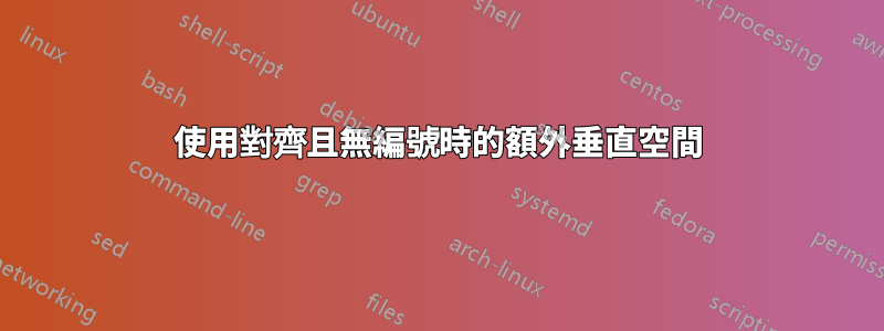 使用對齊且無編號時的額外垂直空間