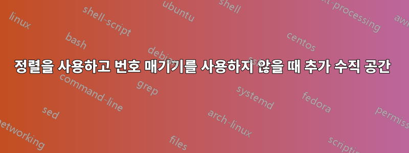 정렬을 사용하고 번호 매기기를 사용하지 않을 때 추가 수직 공간