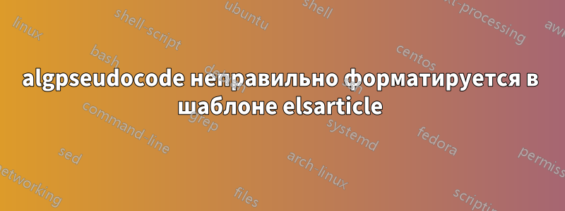 algpseudocode неправильно форматируется в шаблоне elsarticle