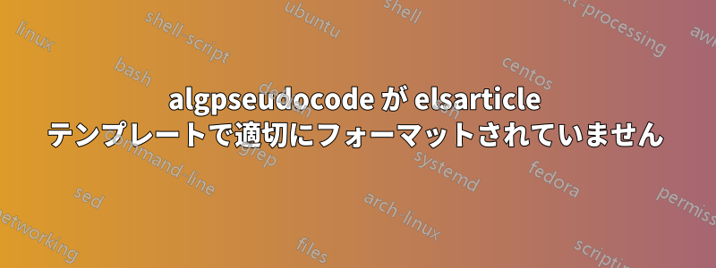 algpseudocode が elsarticle テンプレートで適切にフォーマットされていません