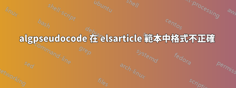 algpseudocode 在 elsarticle 範本中格式不正確