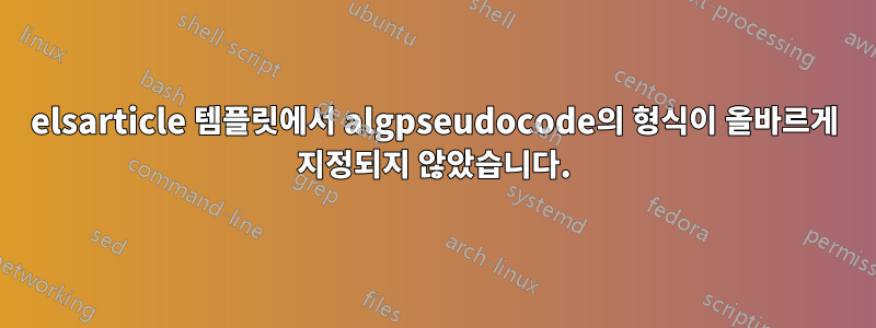 elsarticle 템플릿에서 algpseudocode의 형식이 올바르게 지정되지 않았습니다.