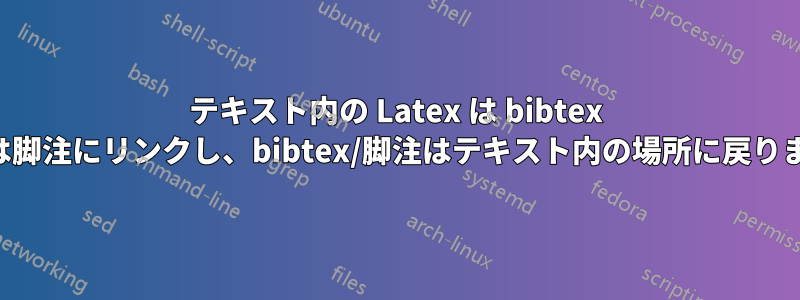 テキスト内の Latex は bibtex または脚注にリンクし、bibtex/脚注はテキスト内の場所に戻ります。