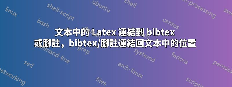 文本中的 Latex 連結到 bibtex 或腳註，bibtex/腳註連結回文本中的位置