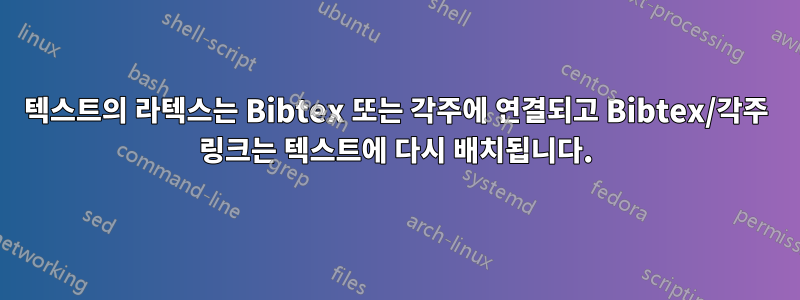 텍스트의 라텍스는 Bibtex 또는 각주에 연결되고 Bibtex/각주 링크는 텍스트에 다시 배치됩니다.