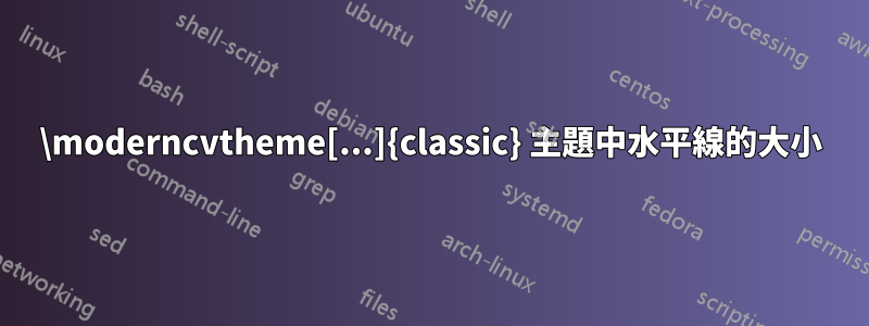 \moderncvtheme[...]{classic} 主題中水平線的大小