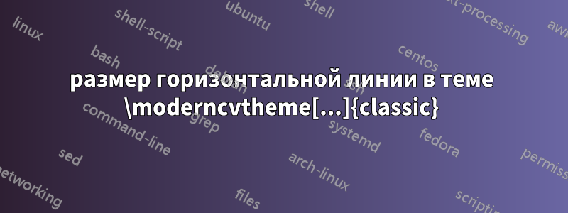 размер горизонтальной линии в теме \moderncvtheme[...]{classic}