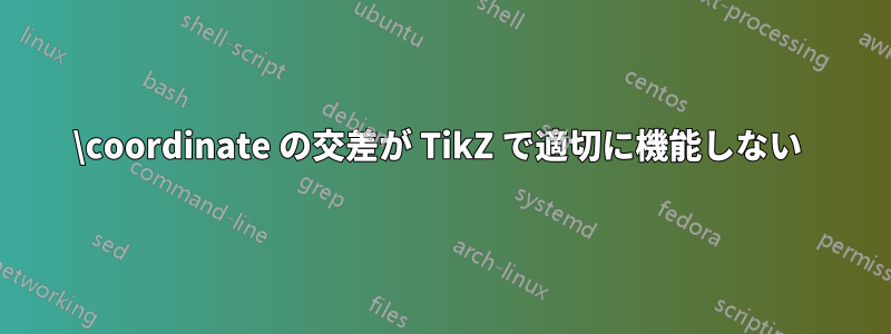 \coordinate の交差が TikZ で適切に機能しない 