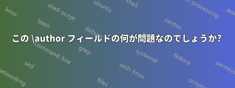 この \author フィールドの何が問題なのでしょうか?