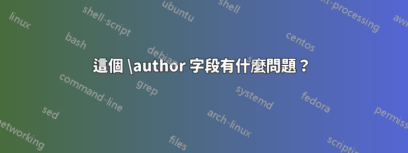 這個 \author 字段有什麼問題？