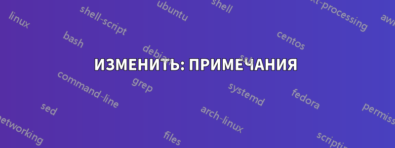 ИЗМЕНИТЬ: ПРИМЕЧАНИЯ