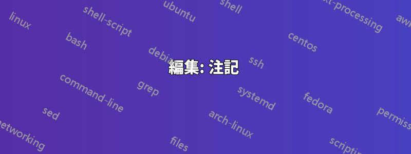 編集: 注記