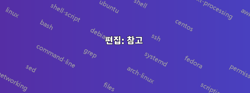 편집: 참고