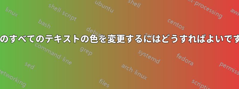 列内のすべてのテキストの色を変更するにはどうすればよいですか?