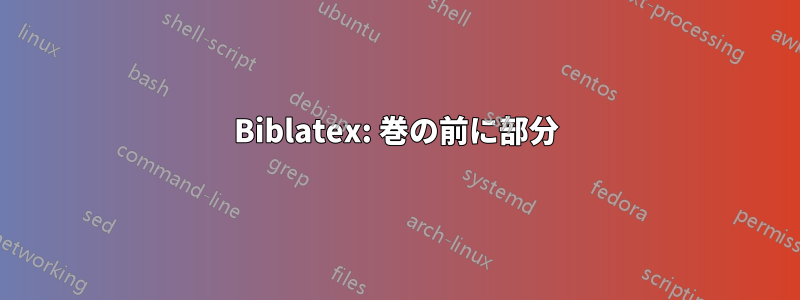 Biblatex: 巻の前に部分