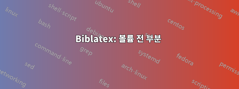 Biblatex: 볼륨 전 부분