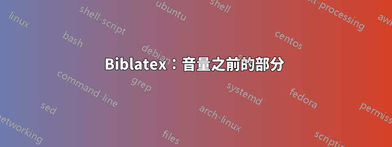 Biblatex：音量之前的部分