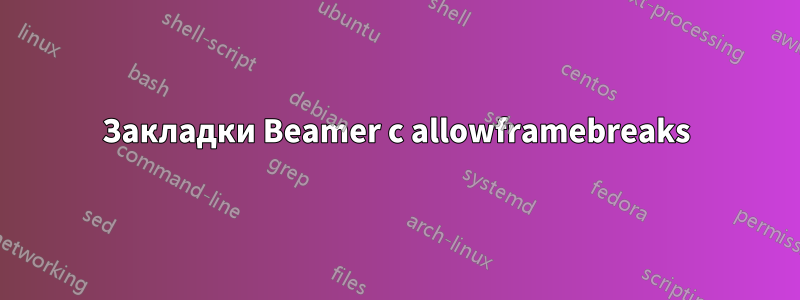 Закладки Beamer с allowframebreaks