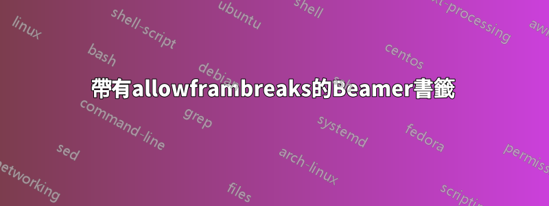 帶有allowframbreaks的Beamer書籤