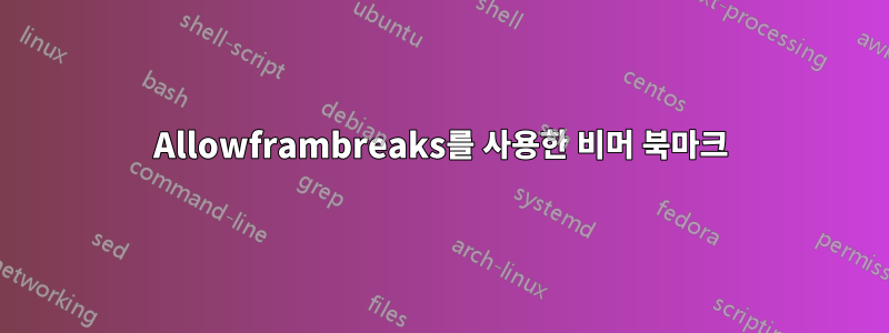 Allowframbreaks를 사용한 비머 북마크