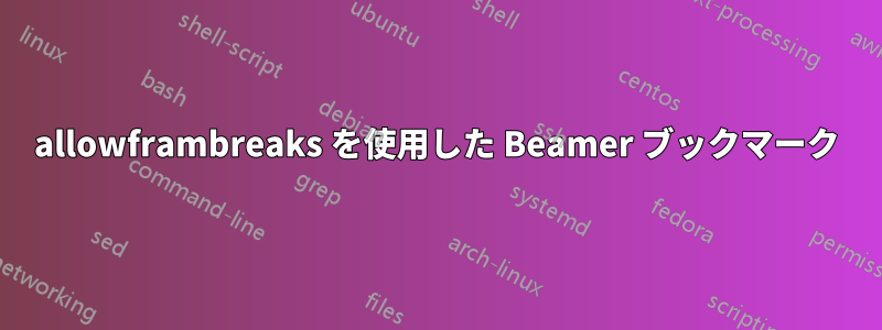 allowframbreaks を使用した Beamer ブックマーク